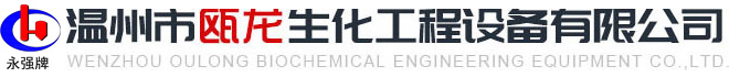 溫州翼澤流體設(shè)備有限公司